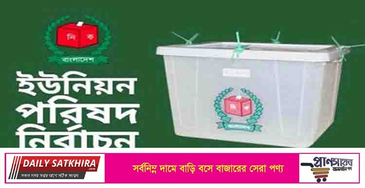 সাতক্ষীরাসহ দেশের ১৬৭ ইউপির স্থগিত নির্বাচন ২০ সেপ্টেম্বর