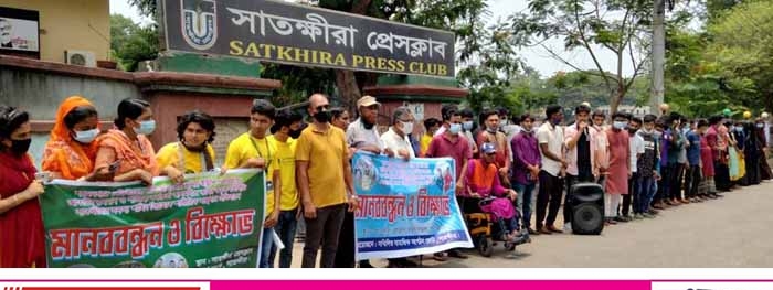স্বেচ্ছাসেবকদের লাঞ্ছিত করার প্রতিবাদে সাতক্ষীরায় মানববন্ধন ও বিক্ষোভ