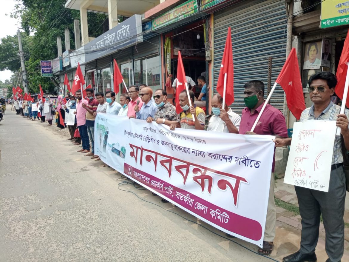 টেকসই বেড়িবাঁধ ও জলবায়ু প্রকল্পের ন্যায্য দাবিতে সাতক্ষীরায় ওয়ার্কার্স পার্টির মানববন্ধন