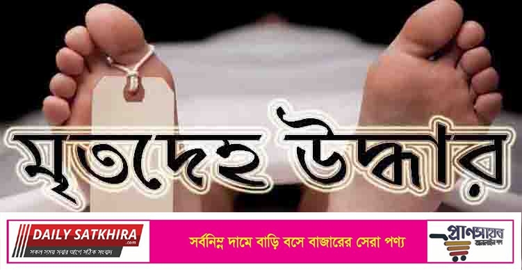 সাতক্ষীরা সীমান্তের খাল থেকে অজ্ঞাত যুবকের মৃতদেহ উদ্ধার