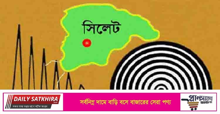 আবারও ভূমিকম্পে ফের কেঁপে উঠল সিলেট