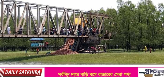 আশাশুনিতে সেতু ভেঙে ইট বোঝাই ট্রাক নদীর চরে !