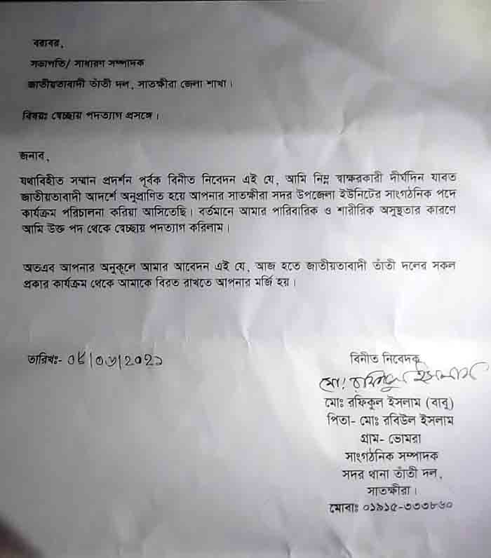 সাতক্ষীরা থানা তাঁতীদলের সাংগঠনিক সম্পাদক বাবু‘র পদত্যাগ
