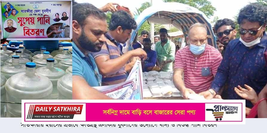 সাতক্ষীরায় ইয়াসের প্রভাবে ক্ষতিগ্রস্থ এলাকায় যুবলীগের উদ্যোগে খাদ্য ও বিশুদ্ধ পানি বিতরণ