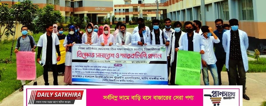 শিক্ষা প্রতিষ্ঠান খোলাসহ ৩দফা দাবিতে সাতক্ষীরায় ম্যাটস শিক্ষার্থীদের বিক্ষোভ