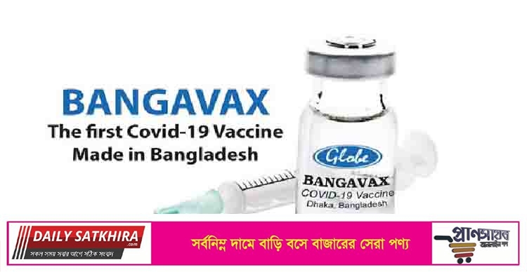 বঙ্গভ্যাক্সের টিকার মানবদেহে পরীক্ষা চালানোর অনুমতির সিদ্ধান্ত