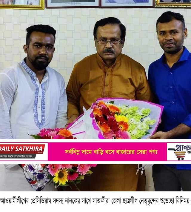 আ’লীগের প্রেসিডিয়াম সদস্য নানকের সাথে সাতক্ষীরা জেলা ছাত্রলীগ নেতৃবৃন্দের শুভেচ্ছা বিনিময়