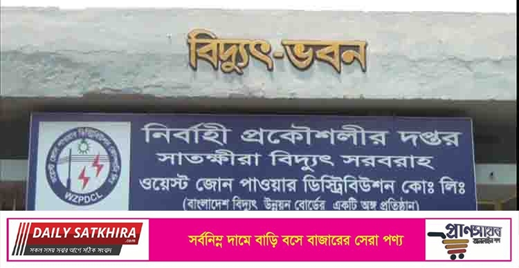 সাতক্ষীরা বিদ্যুৎ অফিসে শুধু ঘুষ গ্রহণে নিয়োজিত ২০ কর্মী!