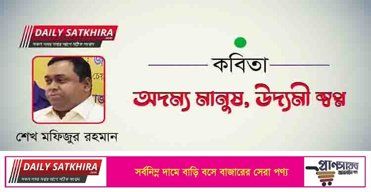 অদম্য মানুষ, উদ্যমী স্বপ্ন -শেখ মফিজুর রহমান