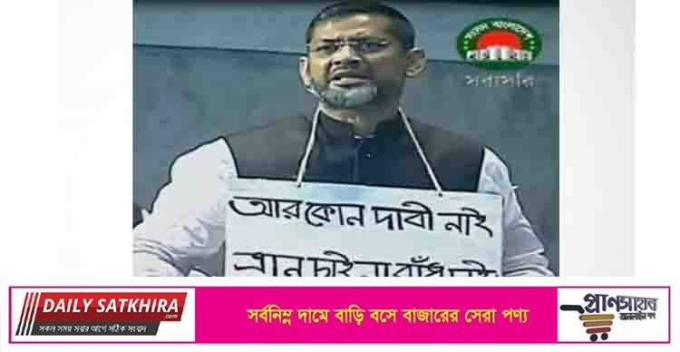 গলায় ‘ত্রাণ চাই না, বাঁধ চাই’ প্ল্যাকার্ড ঝুলিয়ে সংসদে আ. লীগ এমপি