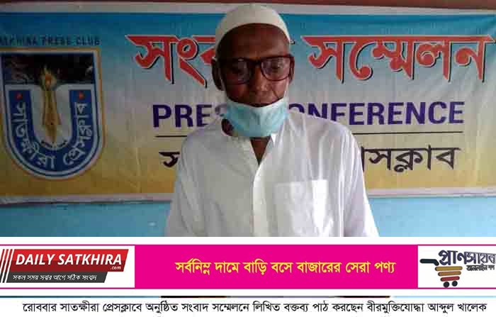 সাতক্ষীরায় মুক্তিযোদ্ধা পরিবারকে ফাঁসাতে মিথ্যা মামলা ও হয়রানির প্রতিবাদে সংবাদ সম্মেলন