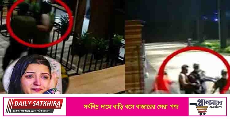 অচেতন পরীমনিকে কোলে করে ক্লাব থেকে বের করার ভিডিও প্রকাশ