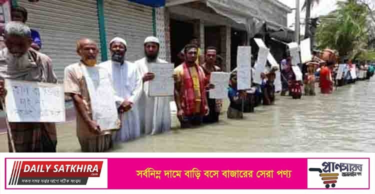 সাতক্ষীরার প্রতাপনগরে দ্রুত বেড়িবাঁধ সংস্কারের দাবিতে মানববন্ধন