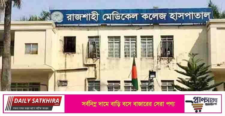 রাজশাহী মেডিকেলের করোনা ইউনিটে ২৪ ঘণ্টায় রেকর্ড ২৫ মৃত্যু