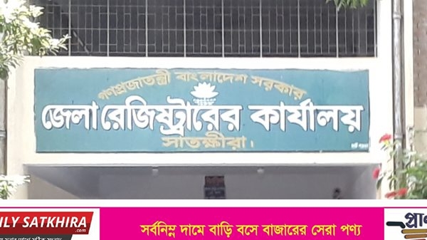 স্বাস্থ্য বিধি মেনে সাতক্ষীরা সদর সাব-রেজিষ্ট্রি অফিসের রেজিষ্ট্রি কার্যক্রম চালুর দাবি