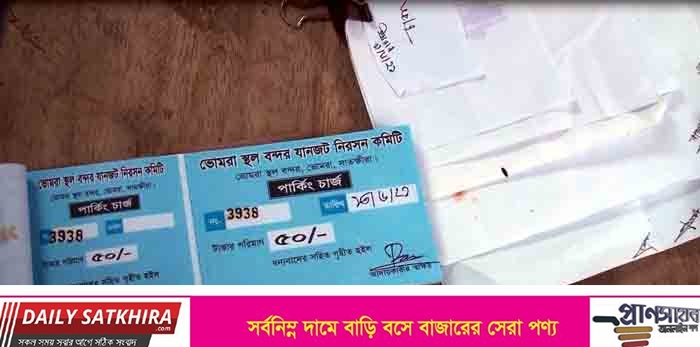 ভোমরা স্থলবন্দর এলাকায় অধিগ্রহনকৃত জমিতে ট্রাক রেখে জোরপূর্বক চাঁদাবাজির অভিযোগ