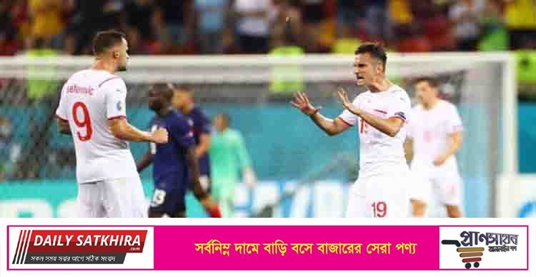 বিশ্ব চ্যাম্পিয়ন ফ্রান্সকে বিদায় করে দিল সুইসরা