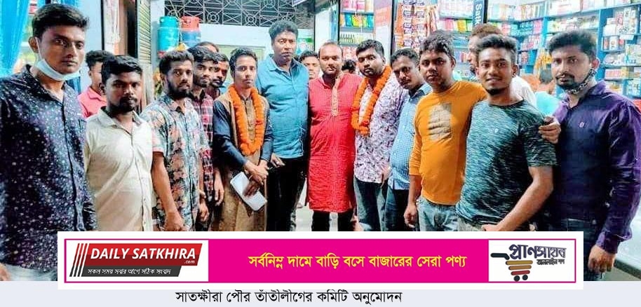 সাতক্ষীরা পৌর তাঁতীলীগের কমিটি অনুমোদন