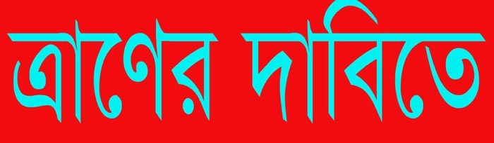 ত্রাণের দাবিতে সাতক্ষীরায় হোটেল শ্রমিক ইউনিয়নের মানববন্ধন বুধবার