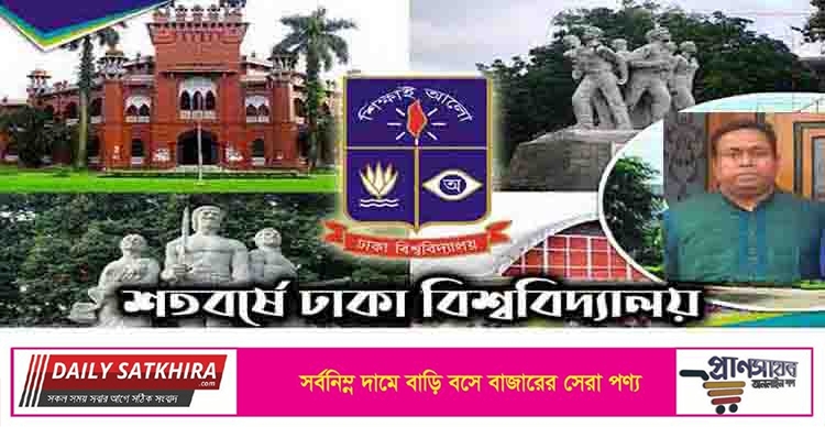 ঢাকা বিশ্ববিদ্যালয়ের শতবর্ষ, জন্ম যার সতত গৌরব ও আনন্দের- শেখ মফিজুর রহমান