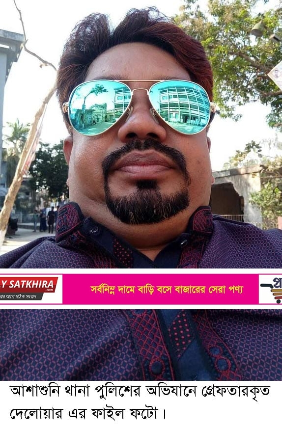 ৭ মামলায় পলাতক সাতক্ষীরা জেলা পরিষদ সদস্য দেলোয়ার গ্রেপ্তার