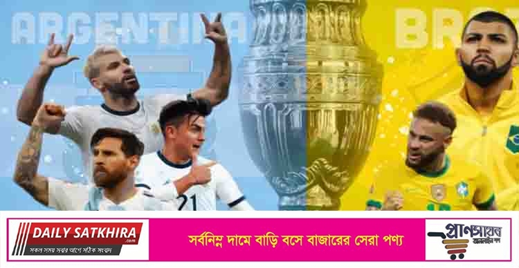 কিছুক্ষণ পরেই শুরু হচ্ছে ব্রাজিল-আর্জেন্টিনা মহারণ