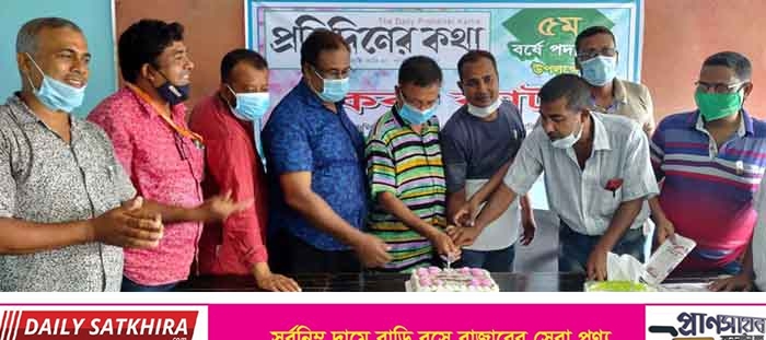 দৈনিক প্রতিদিনের কথা‘র ৫ম বর্ষে পদার্পণ উপলক্ষে সাতক্ষীরায় কেক কাটা