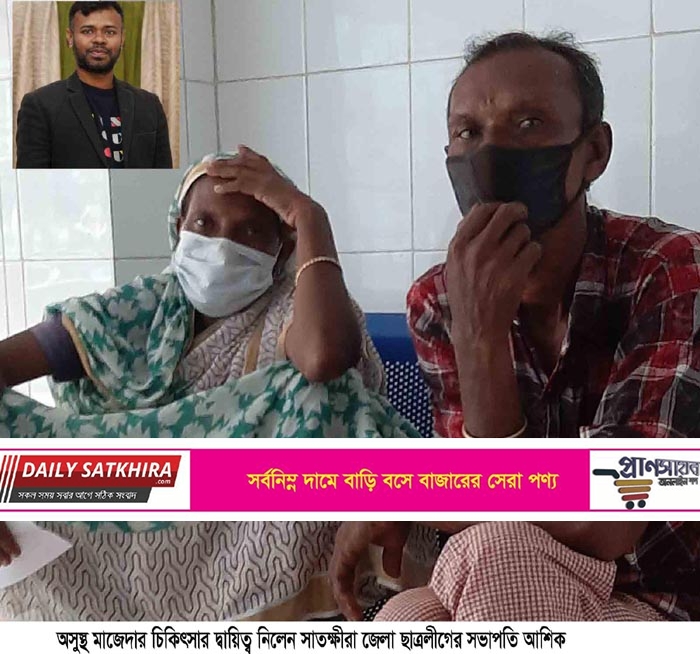 অসুস্থ মাজেদার চিকিৎসার দ্বায়িত্ব নিলেন সাতক্ষীরা জেলা ছাত্রলীগের সভাপতি আশিক
