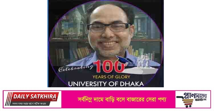 ঢাকা বিশ্ববিদ্যালয়ের শতবর্ষপূর্তি ও প্রাসঙ্গিক কিছু কথা- ড. তৈয়েবুর রহমান