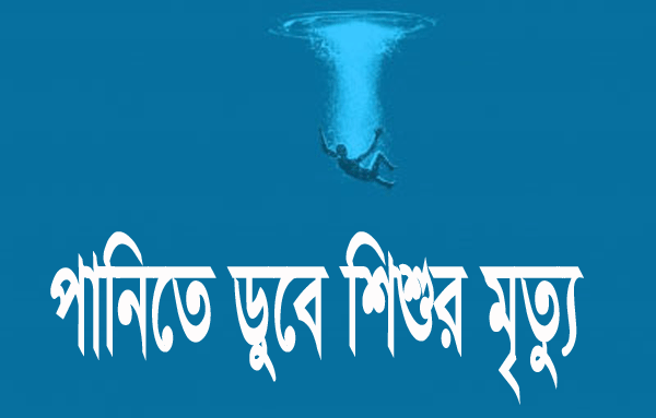 সাতক্ষীরায় পুকুর থেকে ১ মাস বয়সী শিশুর মরদেহ উদ্ধার