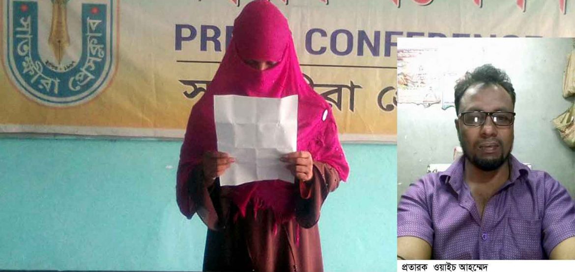 সাতক্ষীরায় প্রতারক স্বামীর কাছ থেকে টাকা উদ্ধারের দাবিতে স্ত্রীর সংবাদ সম্মেলন