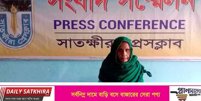 সাতক্ষীরায় নাতনীর ষড়যন্ত্র ও মিথ্যা মামলার হাত থেকে সন্তানদের অব্যাহতি চেয়ে বৃদ্ধার সংবাদ সম্মেলন