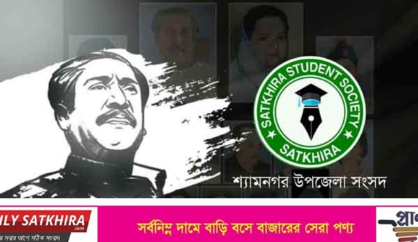 নানা কর্মসূচিতে বঙ্গবন্ধুকে স্মরণ করলো সাতক্ষীরা স্টুডেন্ট সোসাইটি