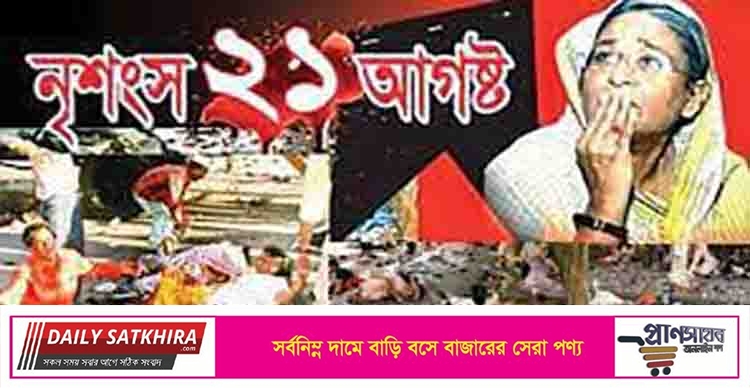 আজ বিভীষিকাময় ২১ আগস্ট