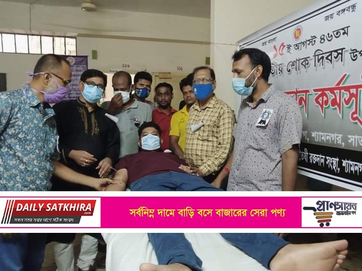 শ্যামনগরে বঙ্গবন্ধুর শাহাদাত বার্ষিকীতে এমপি পুত্র রাজিব’র স্বেচ্ছায় রক্তদান