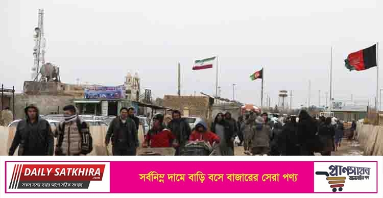 আফগান শরণার্থীর ঢল ঢেকাতে সীমান্ত বন্ধ করল ইরান
