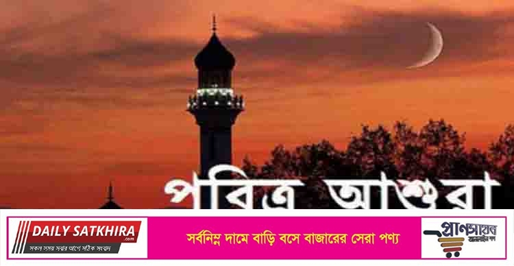 পবিত্র আশুরা আজ