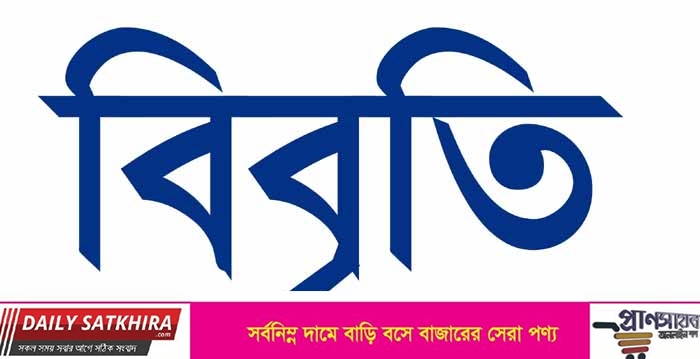 সাতক্ষীরা জেলা স্বেচ্ছাসেবকদলের বিবৃতি