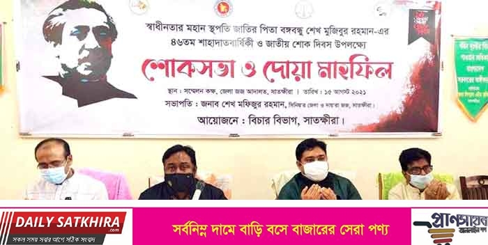 বঙ্গবন্ধু ছিলেন সারা বিশ্বের শোষিত মানুষের স্বপ্নের সারথি– সাতক্ষীরা সিনিয়র জেলা ও দায়রা জজ শেখ মফিজুর রহমান