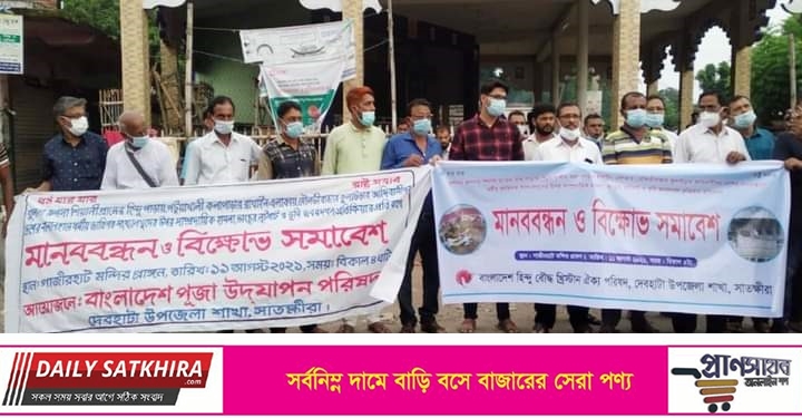 সারাদেশে হিন্দু সম্প্রদায়ের উপর নির্যাতনের প্রতিবাদে দেবহাটায় মানববন্ধন