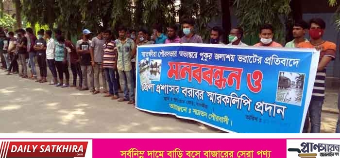 সাতক্ষীরা শহরের মধুমল্লারডাঙ্গীতে পুকুর ভরাট বন্ধের দাবিতে মানববন্ধন