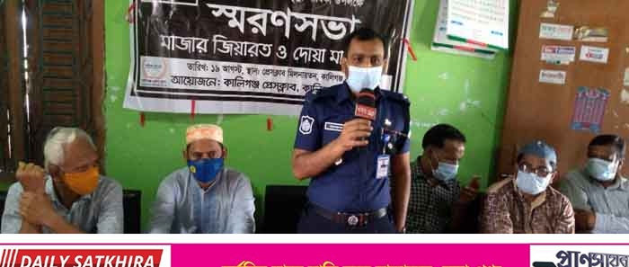 কা‌লিগঞ্জ প্রেসক্লা‌বের প্রতিষ্ঠাতা সভাপ‌তির স্মরণসভা ও দোয়া মাহ‌ফিল  