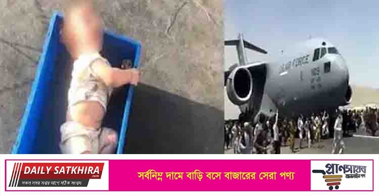 আফগান্তিানের বিমানবন্দরে কাঁদছে ৭ মাসের শিশু, খোঁজ মেলেনি মা-বাবার