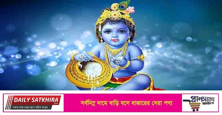 আজ জন্মাষ্টমী