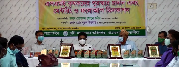 উন্নতমানের বীজ উৎপাদন সংরক্ষণ প্রকল্পের আওতায় এসএমই কৃষকদের পুরস্কার বিতরণ