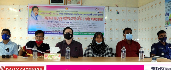 তালায় বঙ্গমাতার জন্মবার্ষিকী উপলক্ষে আলোচনা ও দুঃস্থ নারীদের সহায়তা