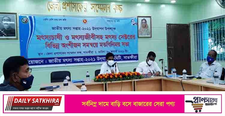 সাতক্ষীরায় মৎস্যচাষী ও মৎস্য সেক্টরের অংশীজনদের মতবিনিময় সভা