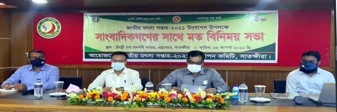 জাতীয় মৎস্য সপ্তাহ উদযাপন উপলক্ষ্যে সাতক্ষীরায় সাংবাদিকদের সাথে মতবিনিময়
