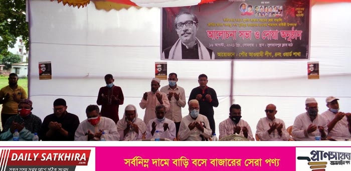 সাতক্ষীরা পৌর ৪নং ওয়ার্ড আওয়ামীলীগের উদ্যোগে জাতীয় শোক দিবস পালন