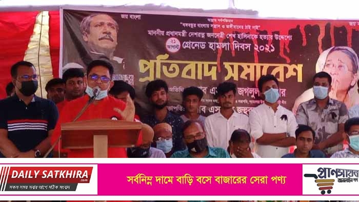 ২১ আগস্ট গ্রেনেড হামলায় শ্যামনগরে আলোচনা সভা ও প্রতিবাদ সমাবেশ